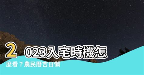 2023入厝|【2023搬家入宅吉日、入厝日子】農民曆入宅吉日查詢